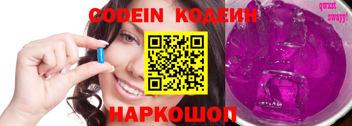 Кодеин Purple Drank  Вход с VPN  Кодеин напиток Lean (лин)  Михайловка 